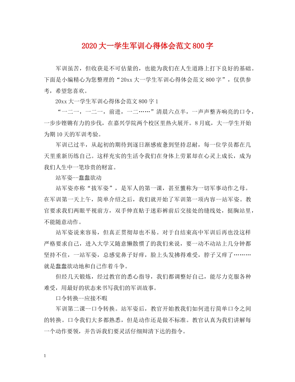 2024大一学生军训心得体会范文800字 _第1页