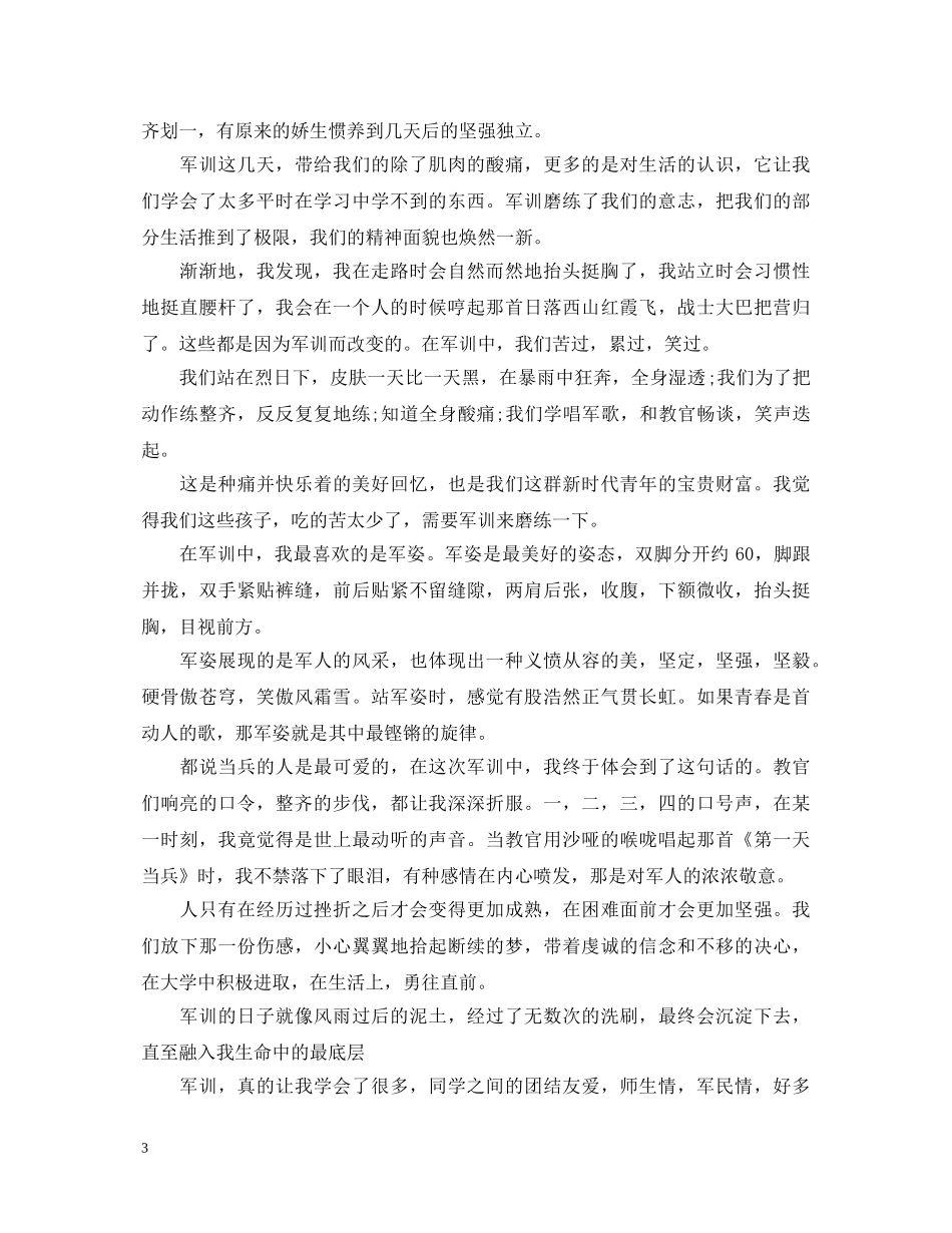 2024大一学生军训心得体会范文800字 _第3页