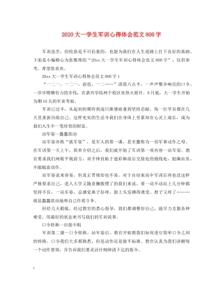 2024大一学生军训心得体会范文800字 