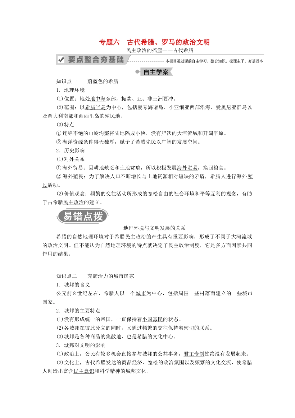 高中历史 专题六 古代希腊、罗马的政治文明 一 民主政治的摇篮——古代希腊学案（含解析）人民版必修1-人民版高一必修1历史学案_第1页