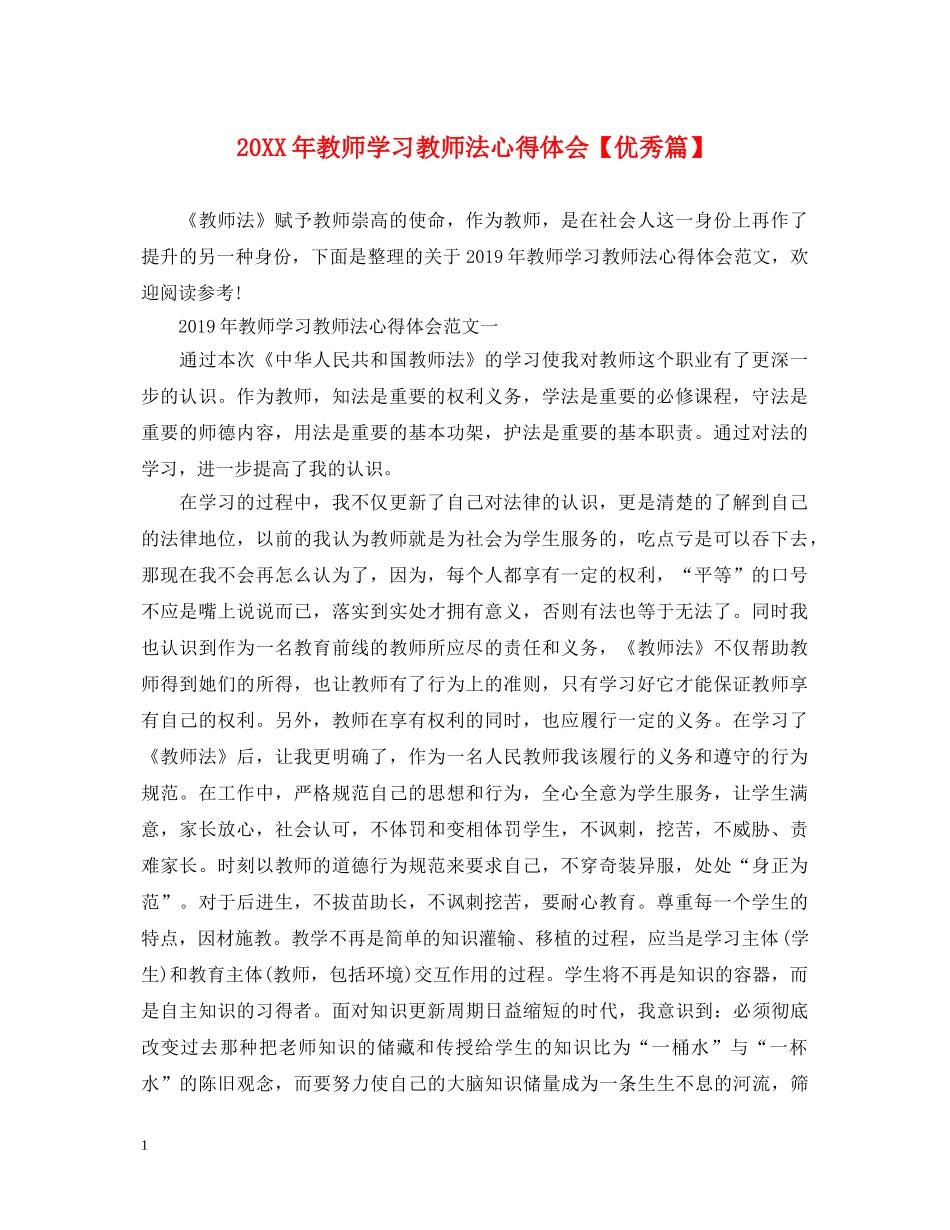 20XX年教师学习教师法心得体会【优秀篇】 _第1页