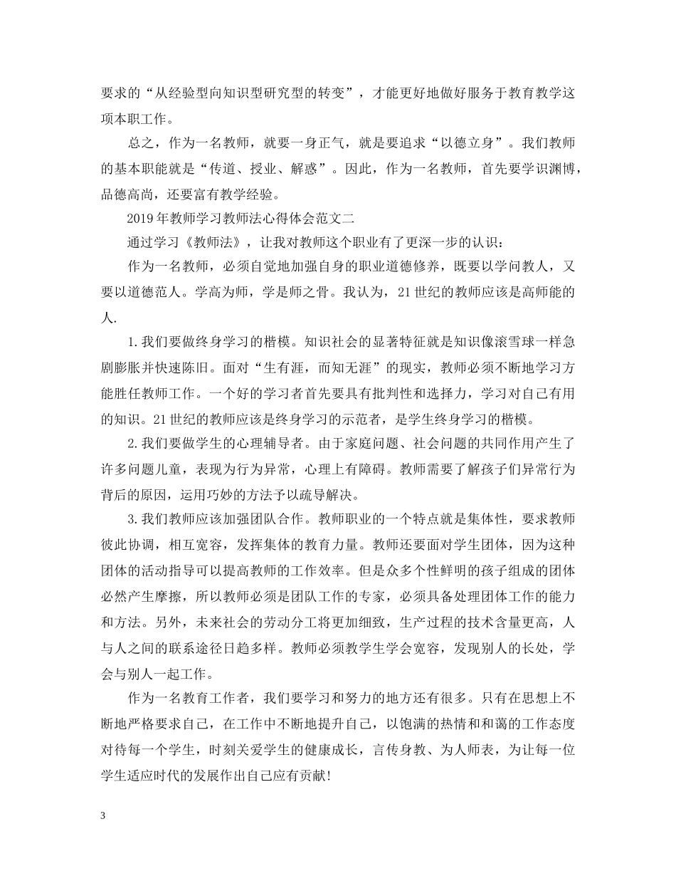 20XX年教师学习教师法心得体会【优秀篇】 _第3页