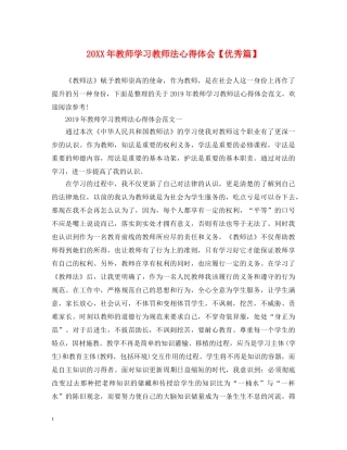 20XX年教师学习教师法心得体会【优秀篇】 