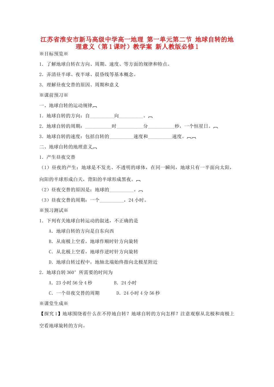 江苏省淮安市新马高级中学高中地理 第一单元第二节 地球自转的地理意义（第1课时）教学案 新人教版必修1_第1页