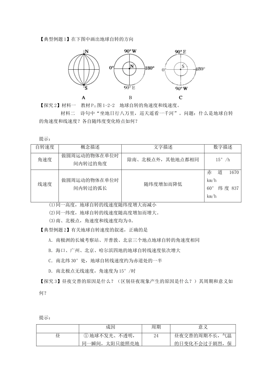 江苏省淮安市新马高级中学高中地理 第一单元第二节 地球自转的地理意义（第1课时）教学案 新人教版必修1_第2页