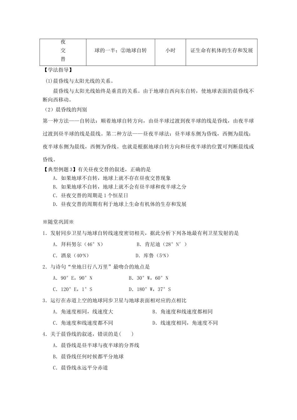 江苏省淮安市新马高级中学高中地理 第一单元第二节 地球自转的地理意义（第1课时）教学案 新人教版必修1_第3页