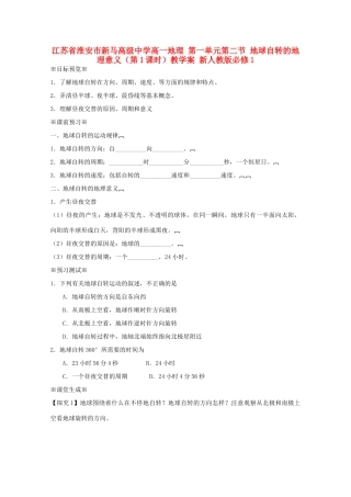 江苏省淮安市新马高级中学高中地理 第一单元第二节 地球自转的地理意义（第1课时）教学案 新人教版必修1