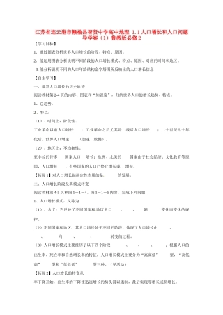 江苏省连云港市赣榆县智贤中学高中地理 1.1人口增长和人口问题导学案（1）鲁教版必修2