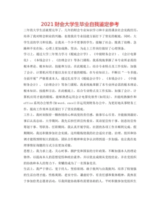 2024财会大学生毕业自我鉴定参考 