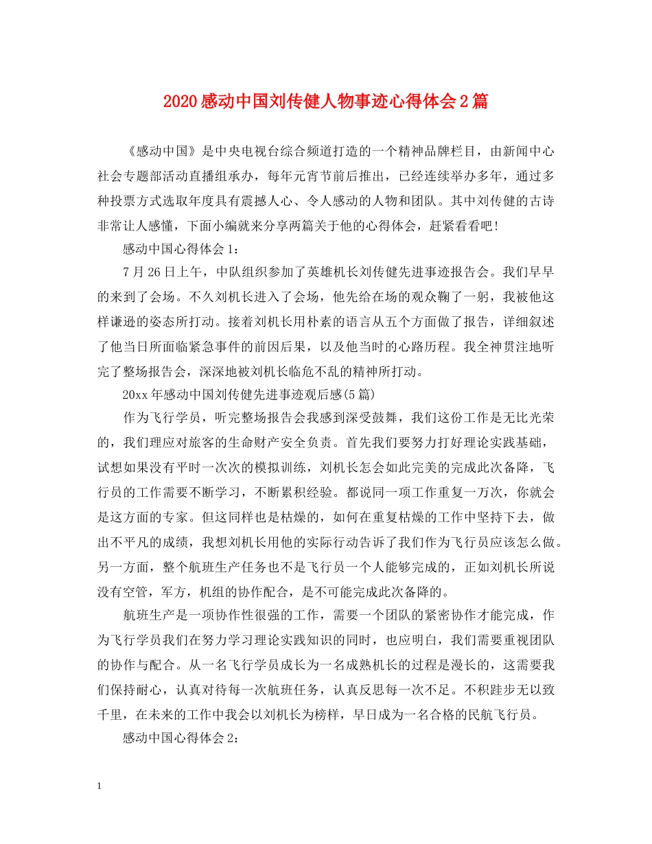 2024感动中国刘传健人物事迹心得体会2篇 _第1页