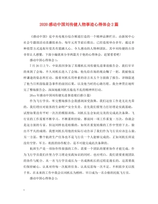 2024感动中国刘传健人物事迹心得体会2篇 