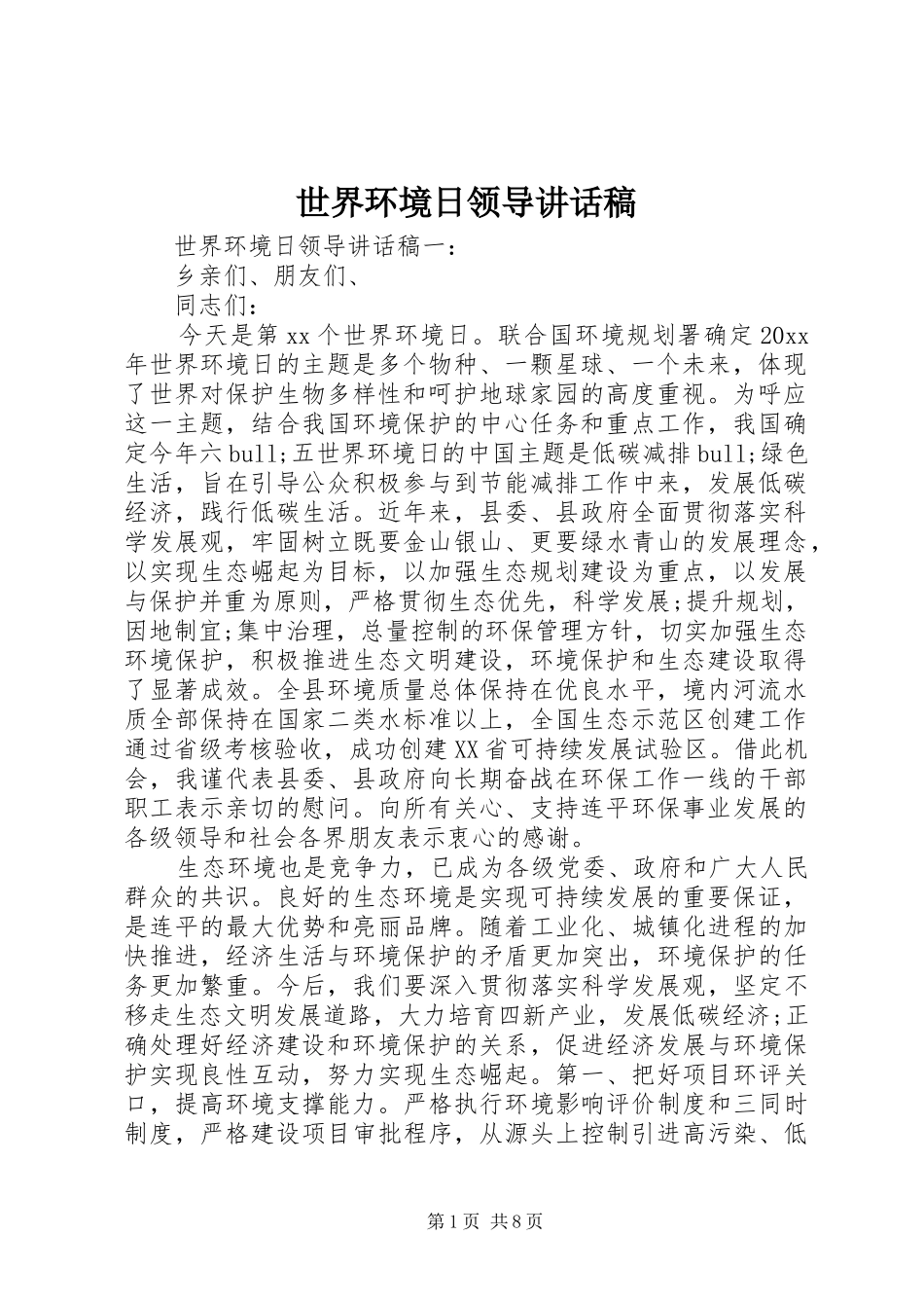 世界环境日领导的讲话稿_第1页