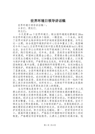 世界环境日领导的讲话稿