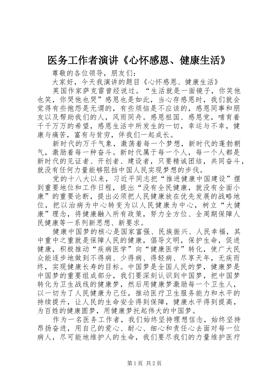 医务工作者演讲稿《心怀感恩、健康生活》_第1页