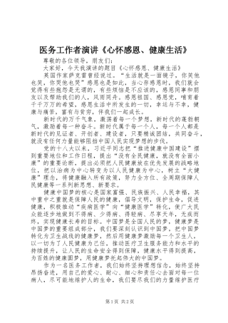 医务工作者演讲稿《心怀感恩、健康生活》