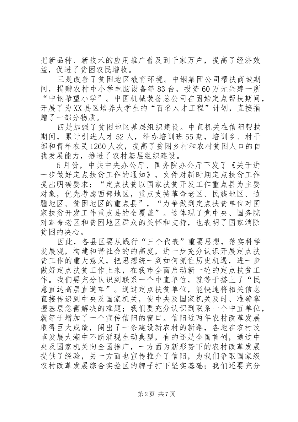 市定点扶贫工作大会市长讲话发言稿_第2页