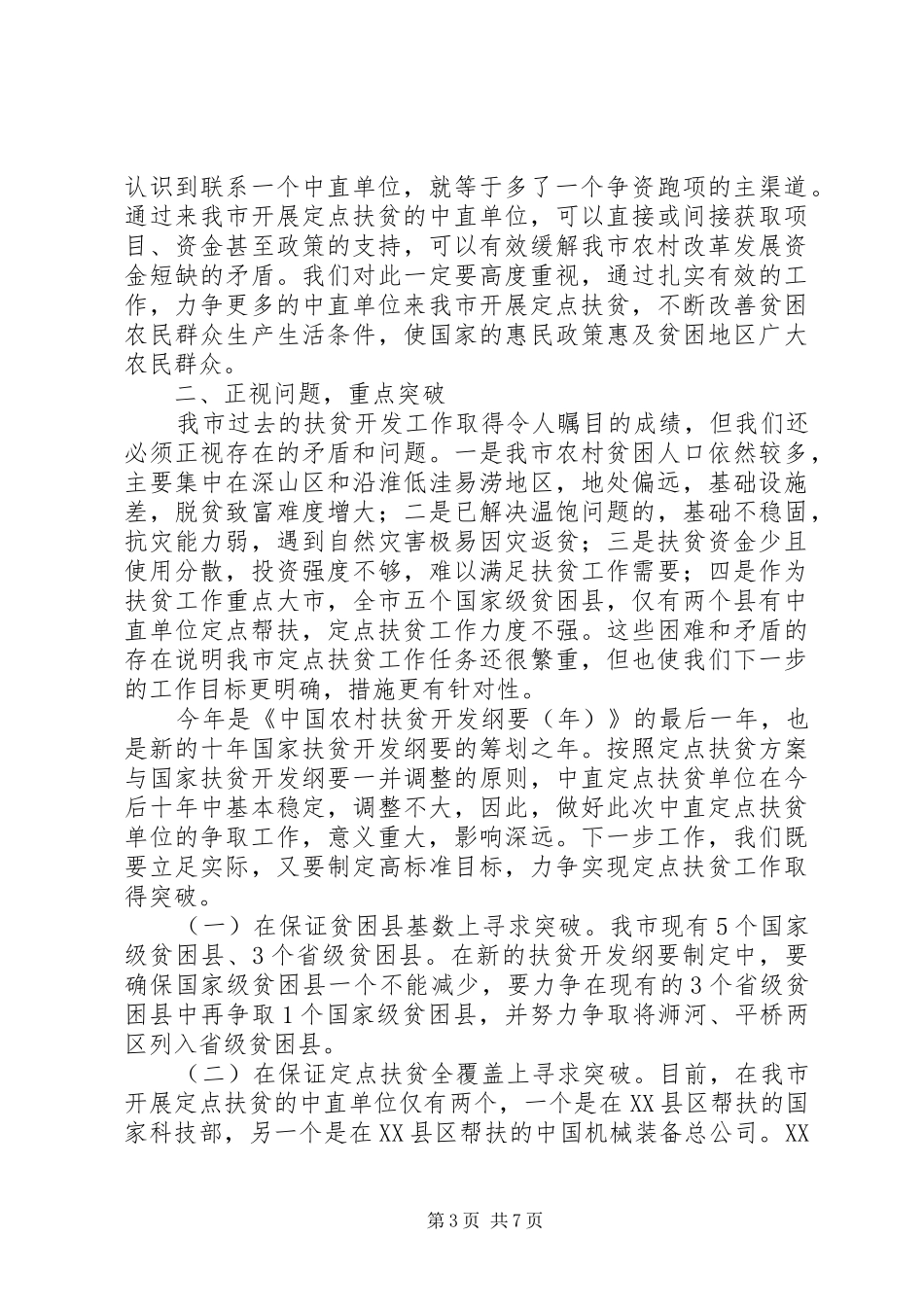 市定点扶贫工作大会市长讲话发言稿_第3页