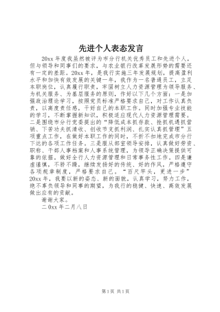 先进个人表态发言稿