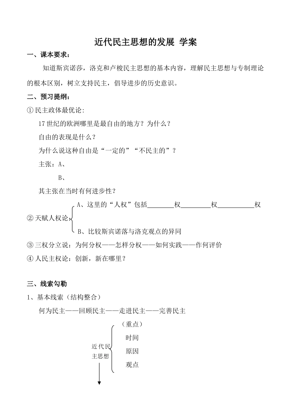 高中历史近代民主思想的发展 学案岳麓版选修2_第1页