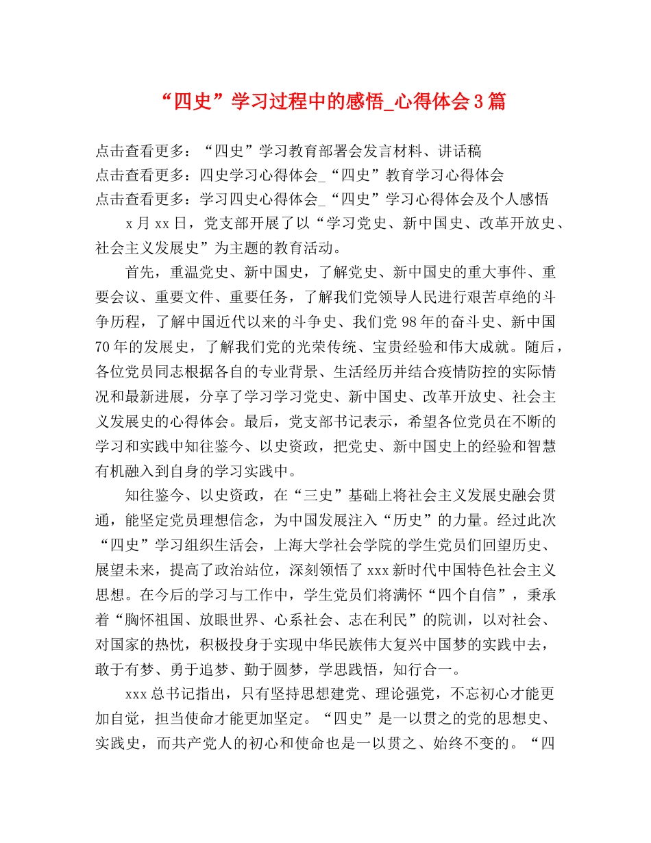 “四史”学习过程中的感悟_心得体会3篇 _第1页