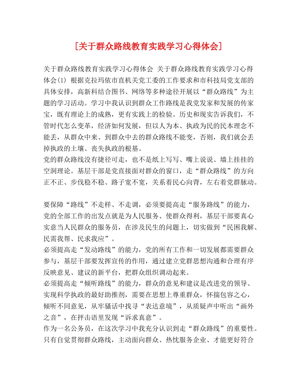 [关于群众路线教育实践学习心得体会] _第1页