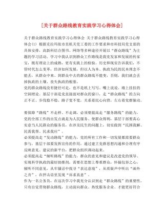 [关于群众路线教育实践学习心得体会] 
