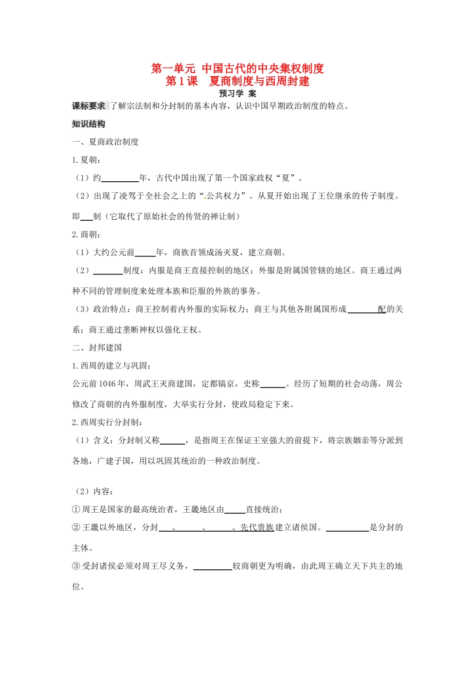 山东省临朐县实验中学高中历史 夏商制度与西周封建学案 岳麓版必修1_第1页