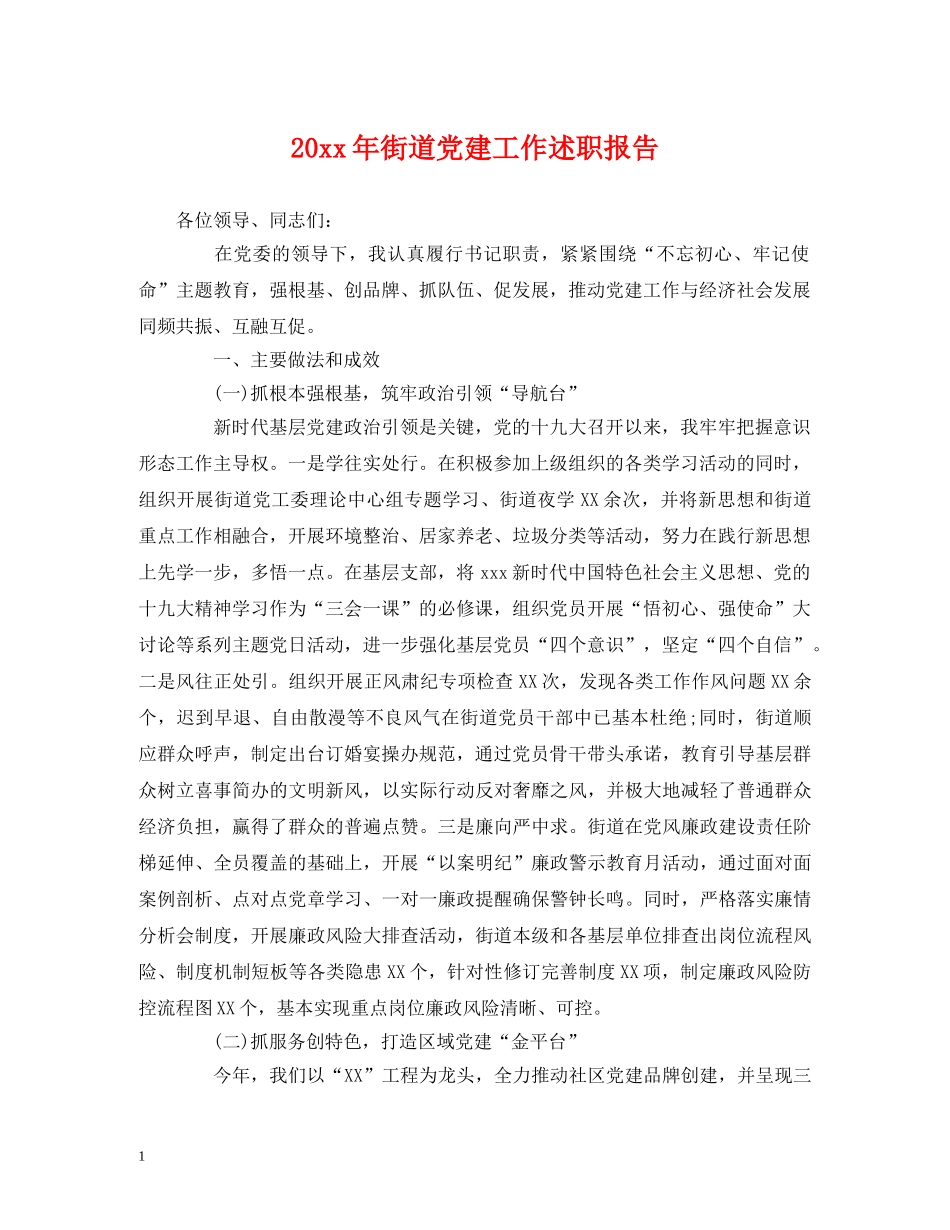 20xx年街道党建工作述职报告 _第1页