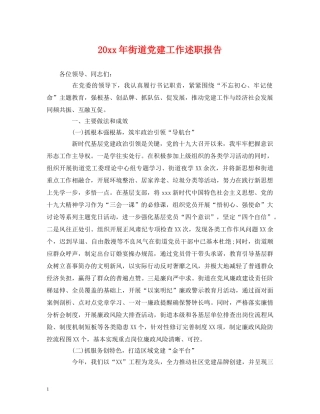 20xx年街道党建工作述职报告 