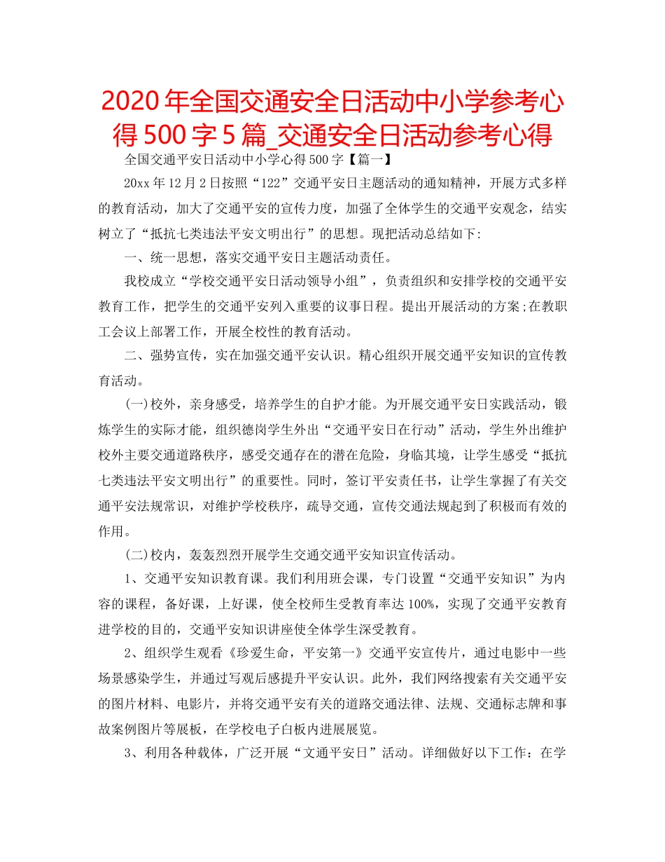 2024年全国交通安全日活动中小学参考心得500字5篇_交通安全日活动参考心得 _第1页