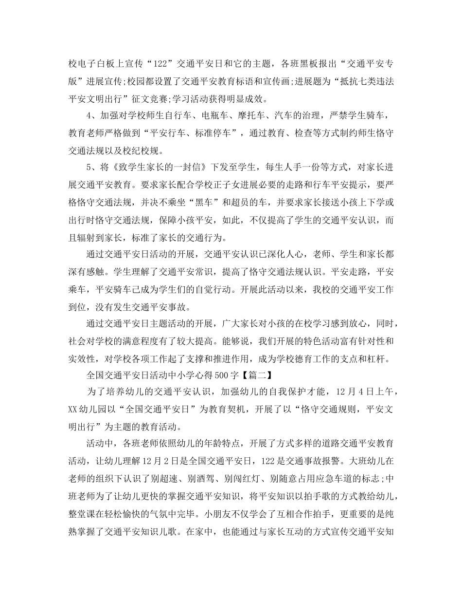 2024年全国交通安全日活动中小学参考心得500字5篇_交通安全日活动参考心得 _第2页