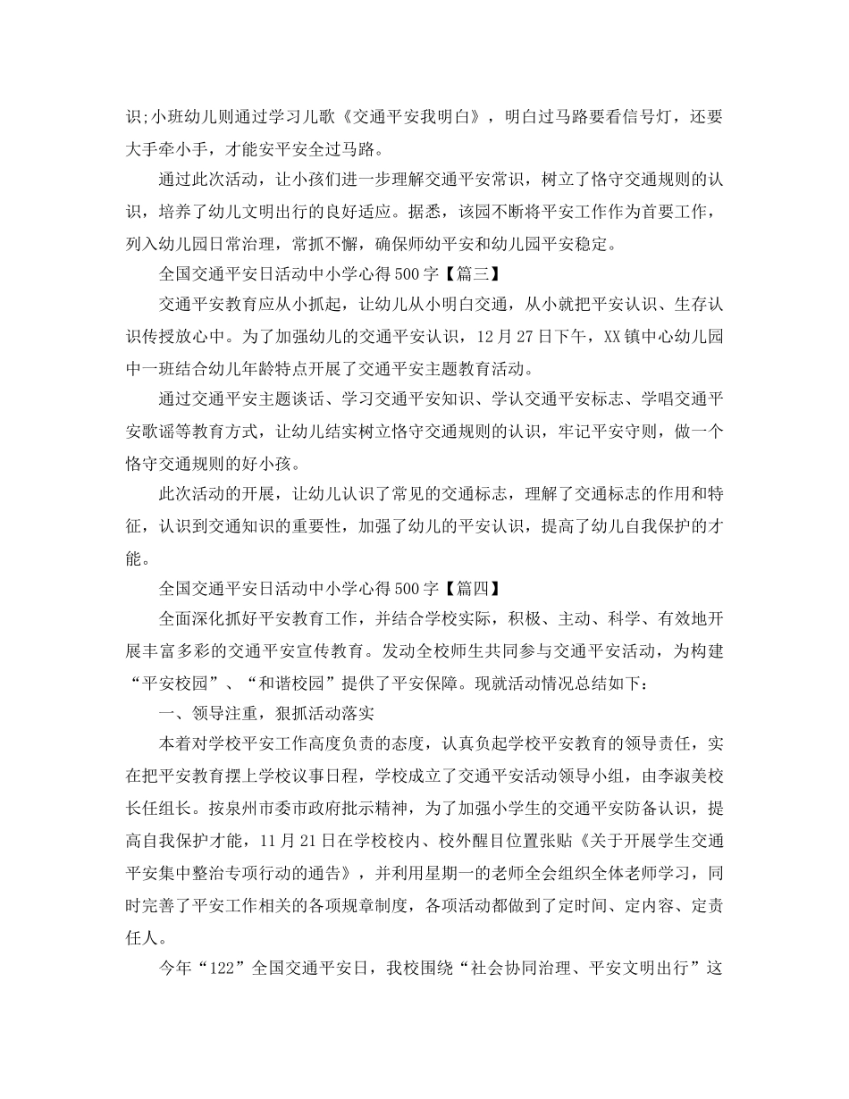 2024年全国交通安全日活动中小学参考心得500字5篇_交通安全日活动参考心得 _第3页