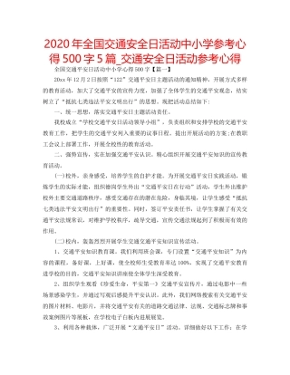 2024年全国交通安全日活动中小学参考心得500字5篇_交通安全日活动参考心得 