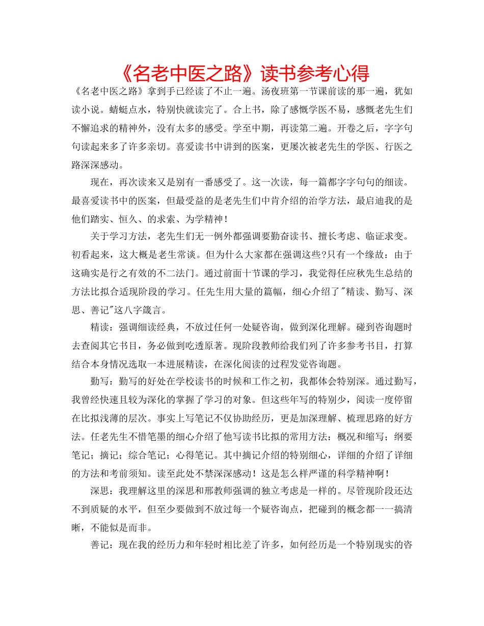 《名老中医之路》读书参考心得 _第1页