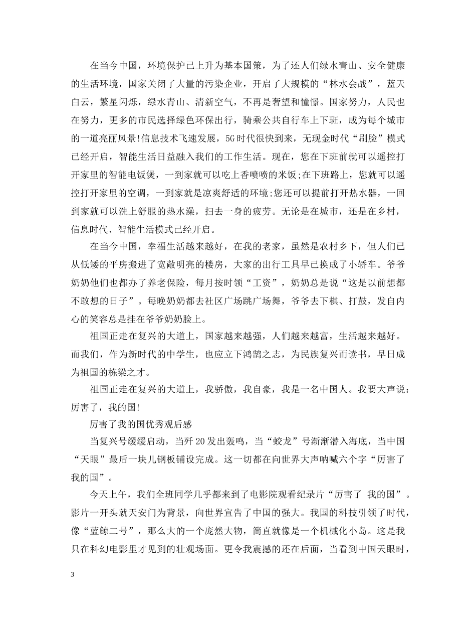 2024厉害了我的国央视纪录片观后感有哪些 观看厉害了我的国心得体会 _第3页
