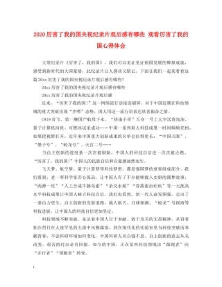 2024厉害了我的国央视纪录片观后感有哪些 观看厉害了我的国心得体会 