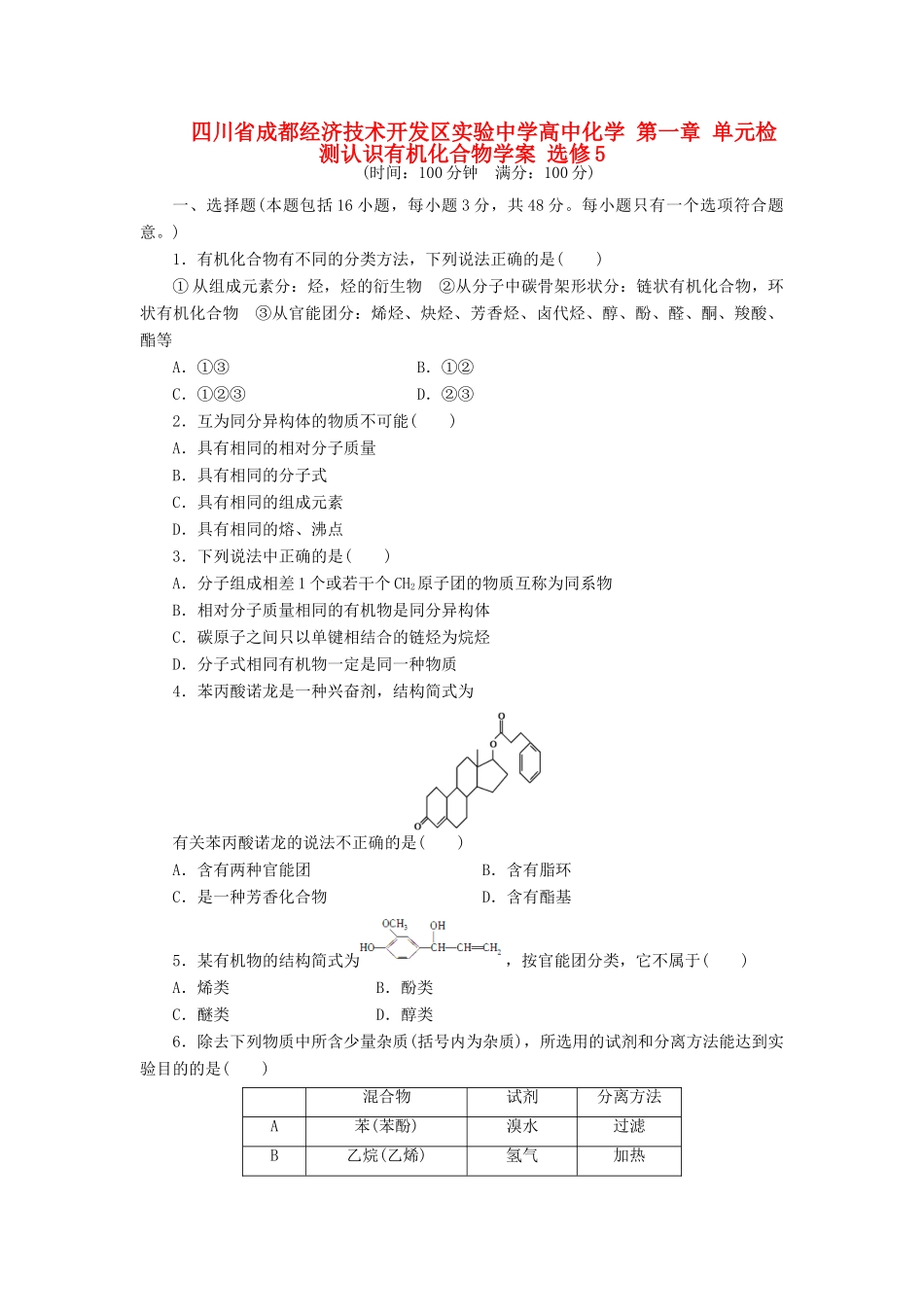 四川省成都经济技术开发区实验中学高中化学 第一章 单元检测认识有机化合物学案 新人教版选修5_第1页