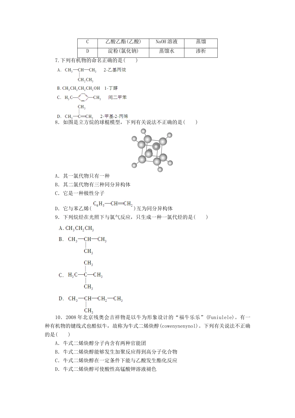 四川省成都经济技术开发区实验中学高中化学 第一章 单元检测认识有机化合物学案 新人教版选修5_第2页