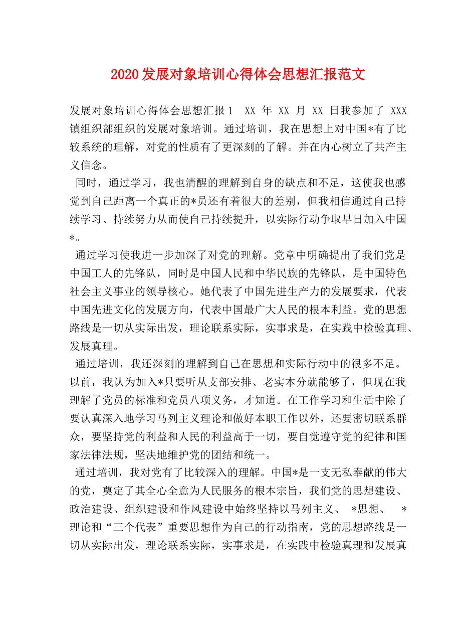 2024发展对象培训心得体会思想汇报范文 _第1页