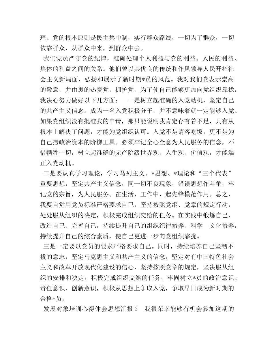 2024发展对象培训心得体会思想汇报范文 _第2页