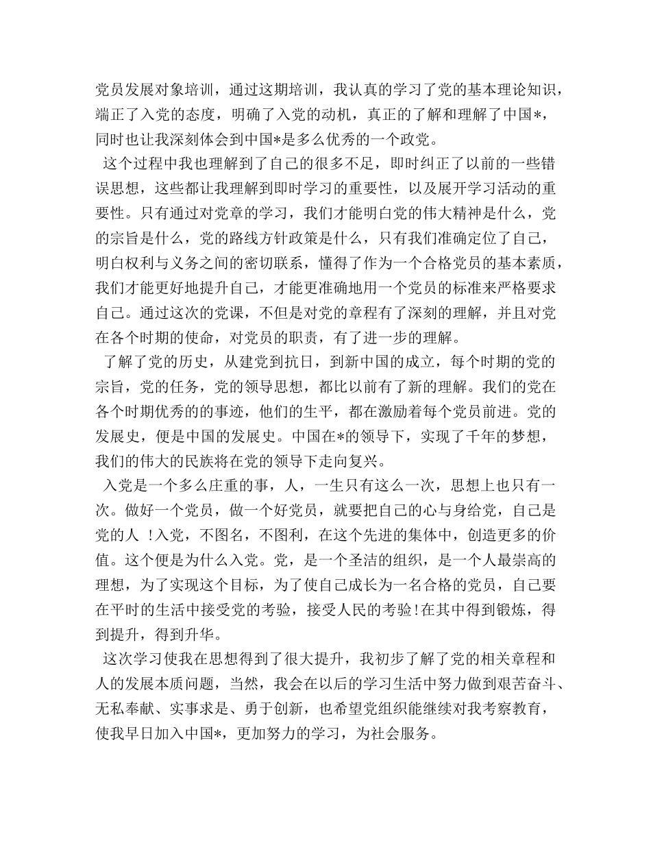 2024发展对象培训心得体会思想汇报范文 _第3页