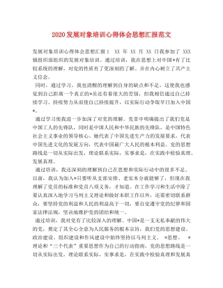 2024发展对象培训心得体会思想汇报范文 