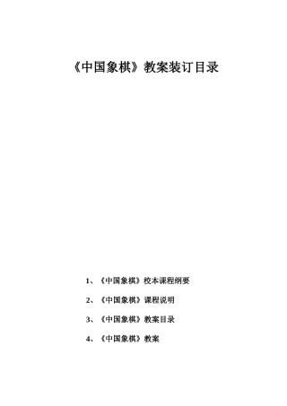 中国象棋教案