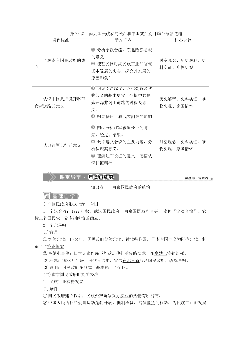 高中历史 第七单元 中国共产党成立与新民主主义革命兴起 第22课 南京国民政府的统治和中国共产党开辟革命新道路学案 新人教版必修《中外历史纲要（上）》-新人教版高一必修历史学案_第1页