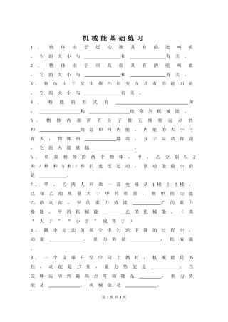 机械能基础知识