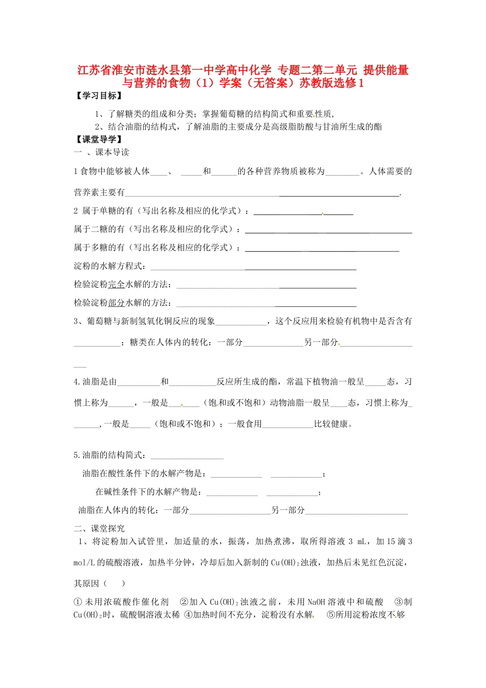 江苏省淮安市涟水县第一中学高中化学 专题二第二单元 提供能量与营养的食物（1）学案（无答案）苏教版选修1_第1页