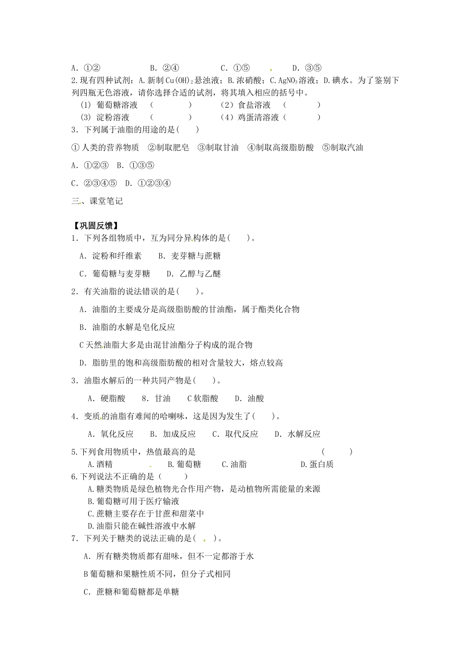 江苏省淮安市涟水县第一中学高中化学 专题二第二单元 提供能量与营养的食物（1）学案（无答案）苏教版选修1_第2页