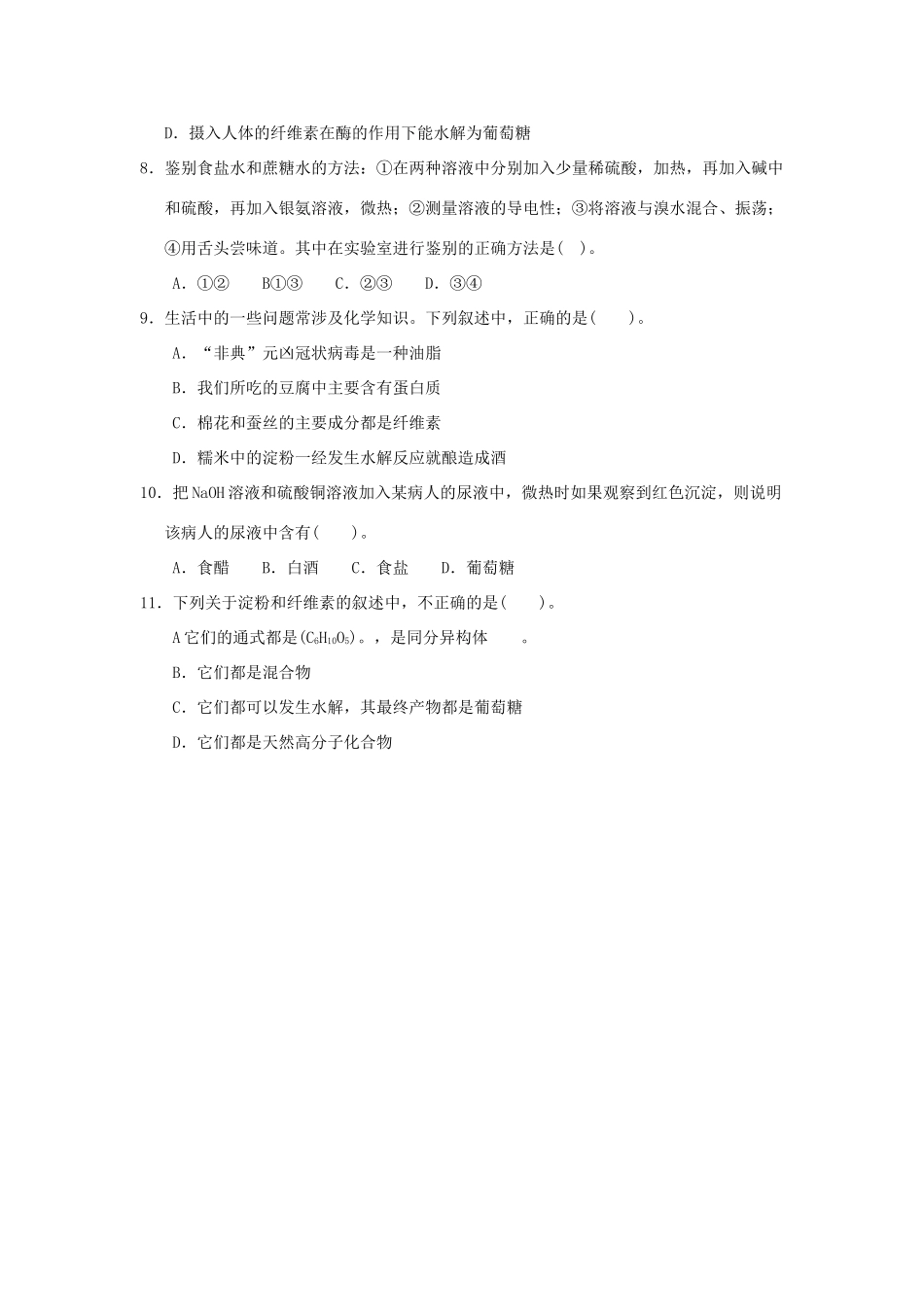 江苏省淮安市涟水县第一中学高中化学 专题二第二单元 提供能量与营养的食物（1）学案（无答案）苏教版选修1_第3页