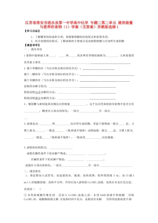 江苏省淮安市涟水县第一中学高中化学 专题二第二单元 提供能量与营养的食物（1）学案（无答案）苏教版选修1