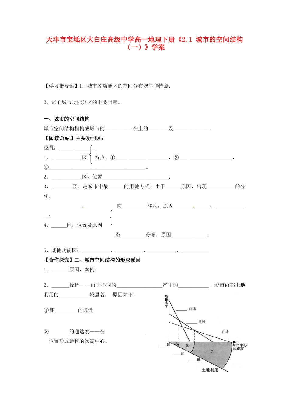 天津市宝坻区大白庄高级中学高一地理下册《2.1 城市的空间结构（一）》学案_第1页